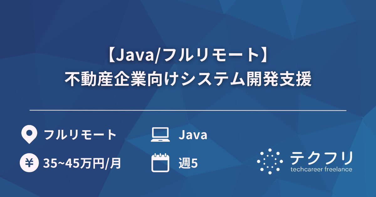 【Java/フルリモート】不動産企業向けシステム開発支援