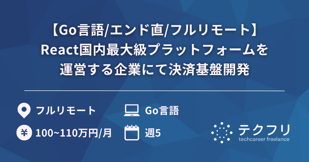 【Go言語/エンド直/フルリモート】React国内最大級プラットフォームを運営する企業にて決済基盤開発