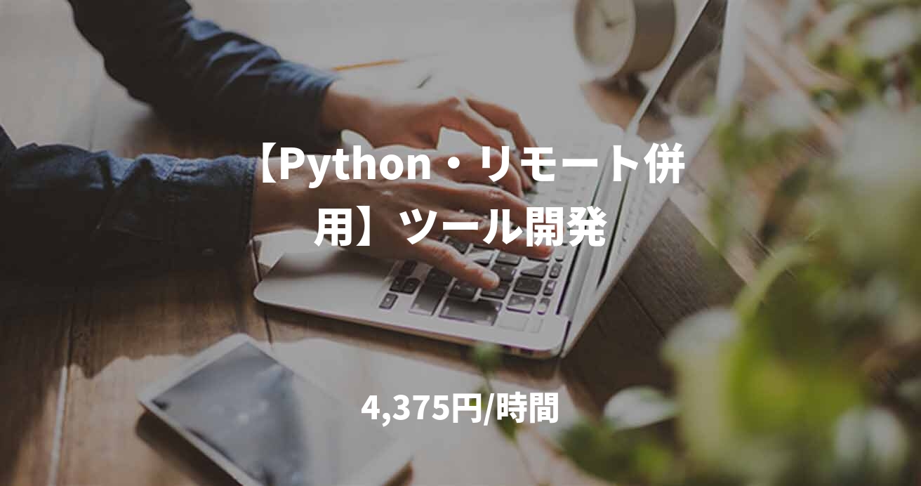 【Python・リモート併用】ツール開発