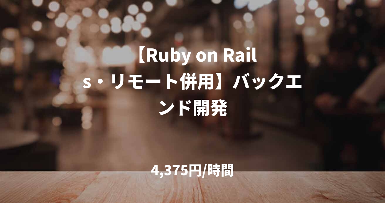 【Ruby on Rails・リモート併用】バックエンド開発