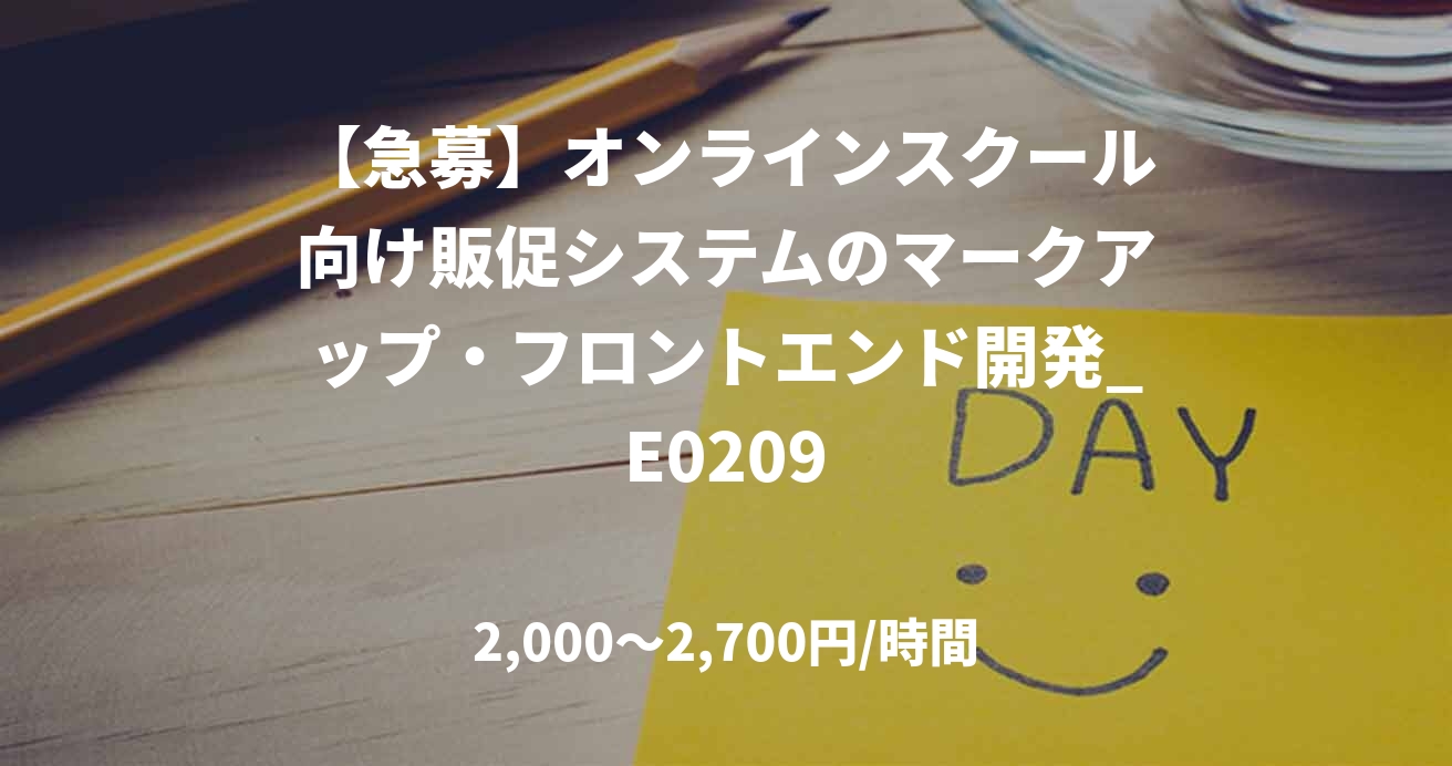 【急募】オンラインスクール向け販促システムのマークアップ・フロントエンド開発_E0209