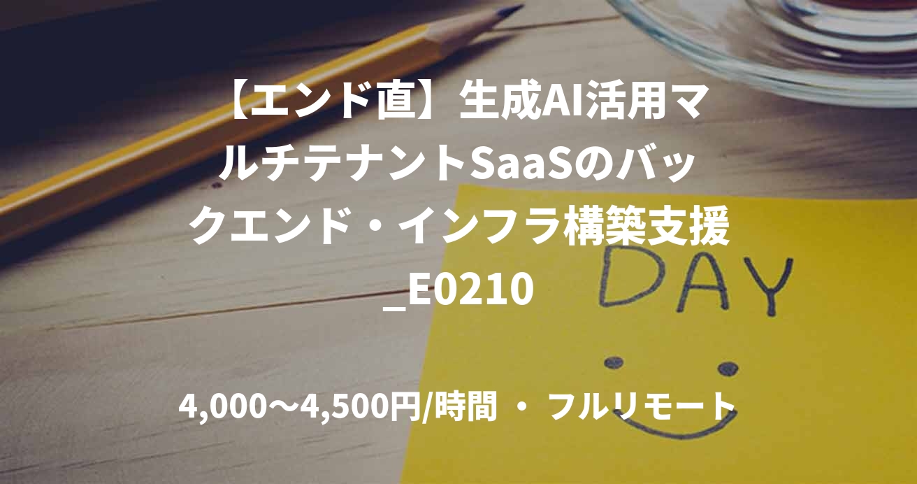 【エンド直】生成AI活用マルチテナントSaaSのバックエンド・インフラ構築支援_E0210