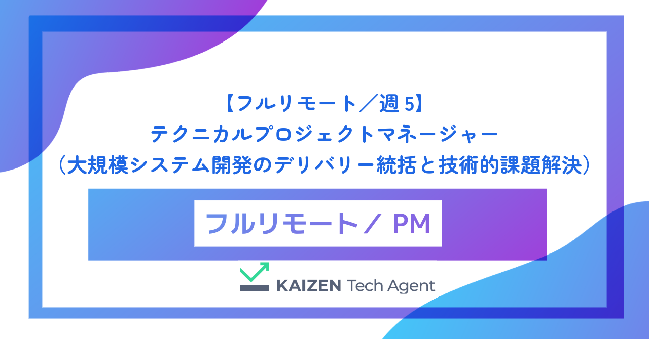 【フルリモート／週5】テクニカルプロジェクトマネージャー（TPM・大規模システム開発のデリバリー統括と技術的課題解決）