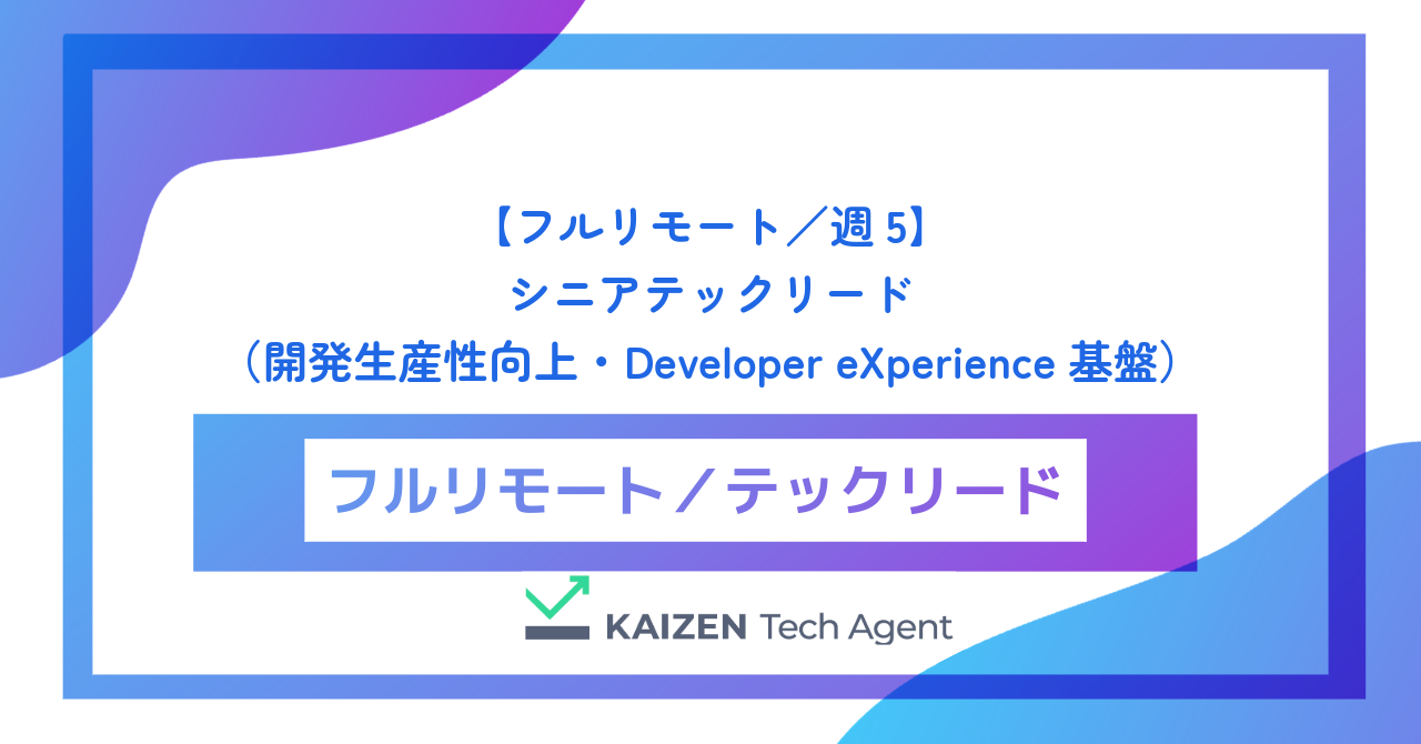 【フルリモート／週5】シニアテックリード（全社横断アーキテクチャ設計・開発生産性向上・Developer eXperience基盤）