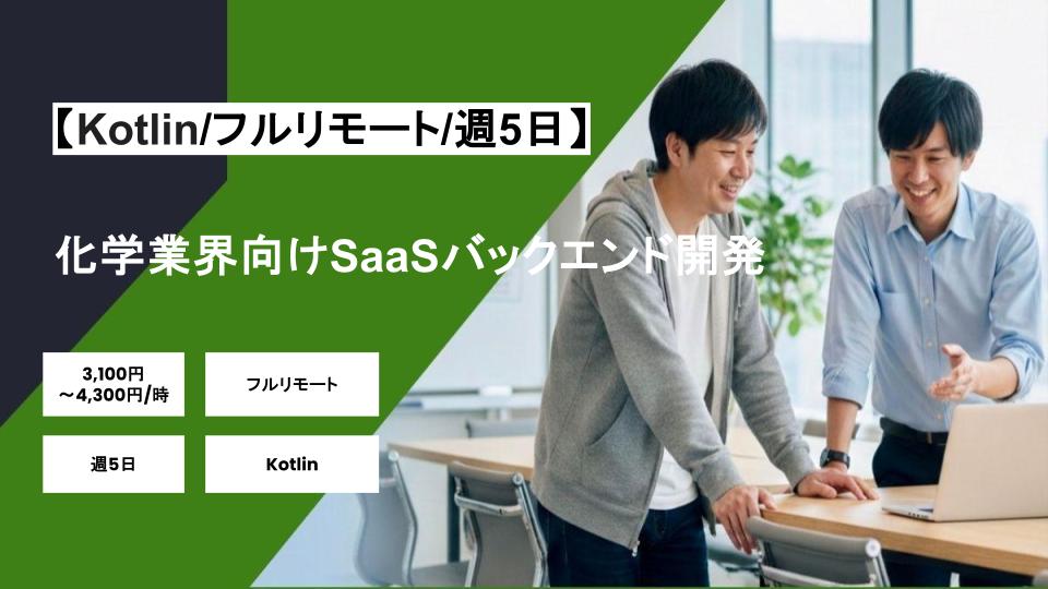 【Kotlin/フルリモート】週5日/化学業界向けSaaSバックエンド開発/パートナー案件