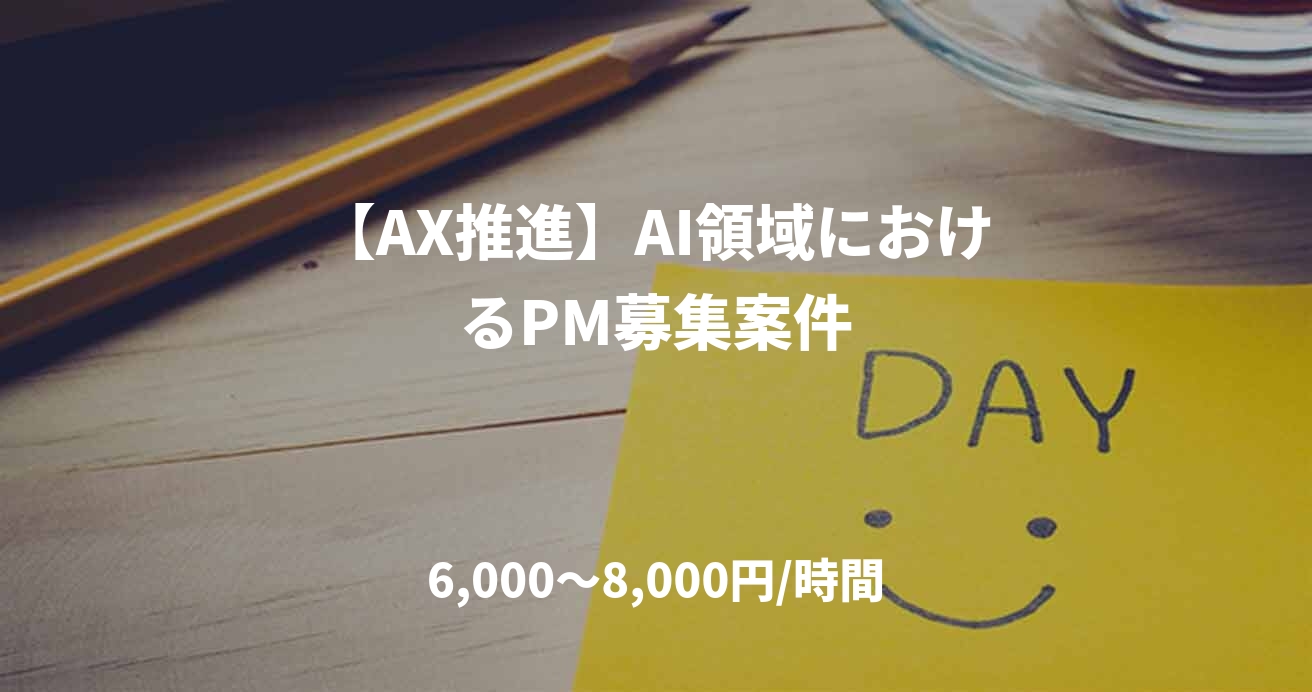 【AX推進】AI領域におけるPM募集案件