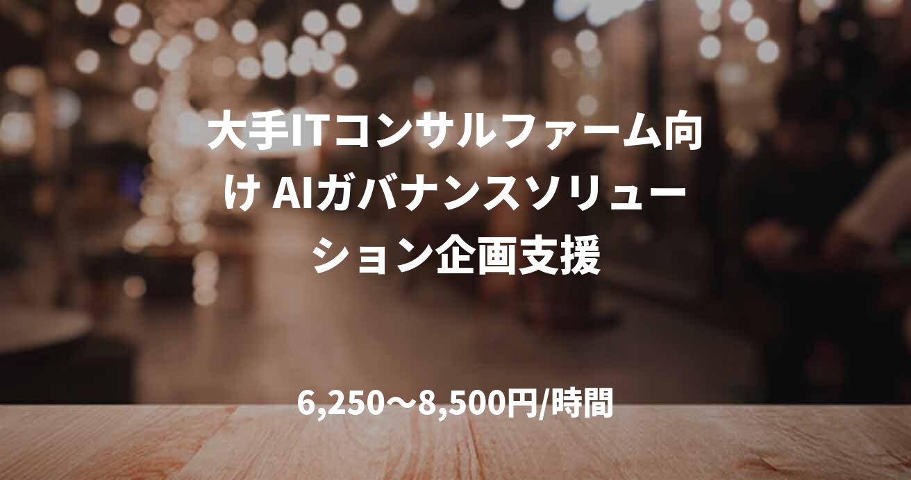大手ITコンサルファーム向け AIガバナンスソリューション企画支援