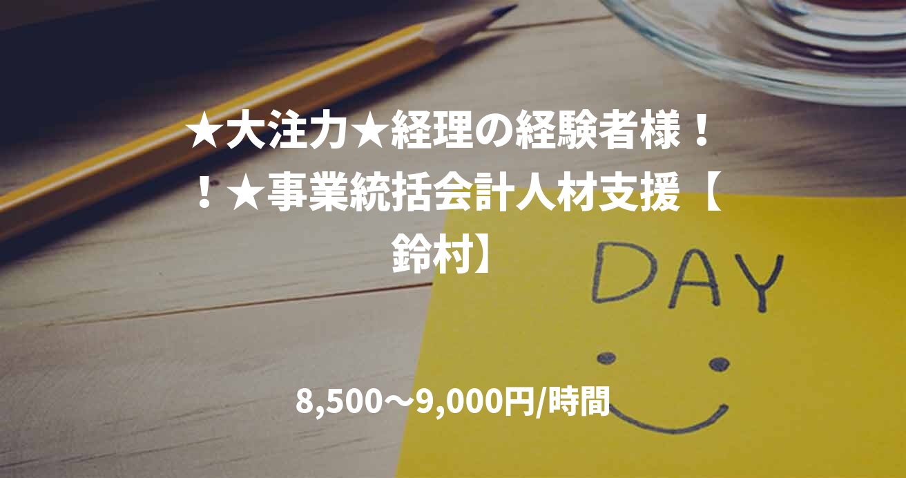 ★大注力★経理の経験者様！！★事業統括会計人材支援【鈴村】