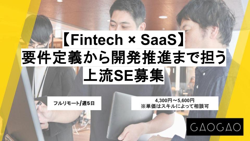 【フルリモート/週5日】Fintech × SaaS/要件定義から開発推進まで担う上流SE募集 