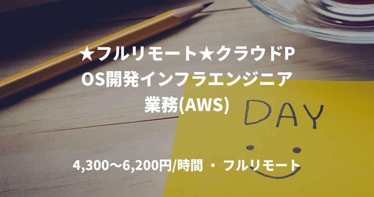 ★フルリモート★クラウドPOS開発インフラエンジニア業務(AWS)