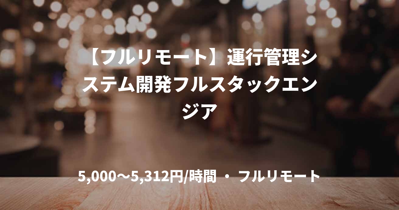 【フルリモート】運行管理システム開発フルスタックエンジア
