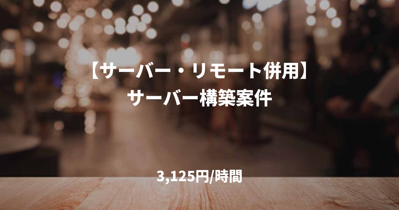 【サーバー・リモート併用】サーバー構築案件