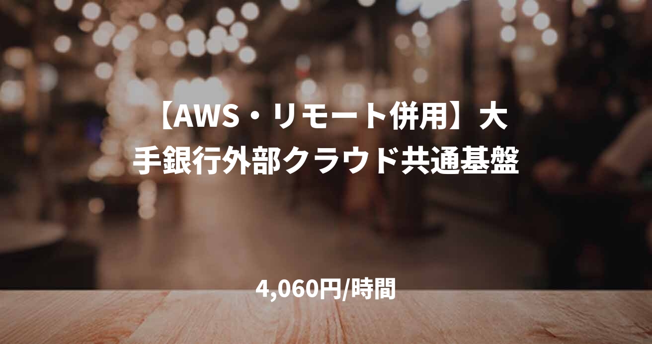 【AWS・リモート併用】大手銀行外部クラウド共通基盤