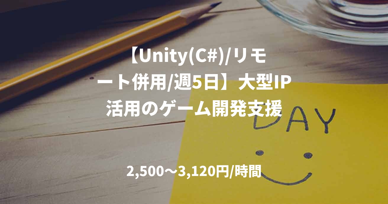 【Unity(C#)/リモート併用/週5日】大型IP活用のゲーム開発支援