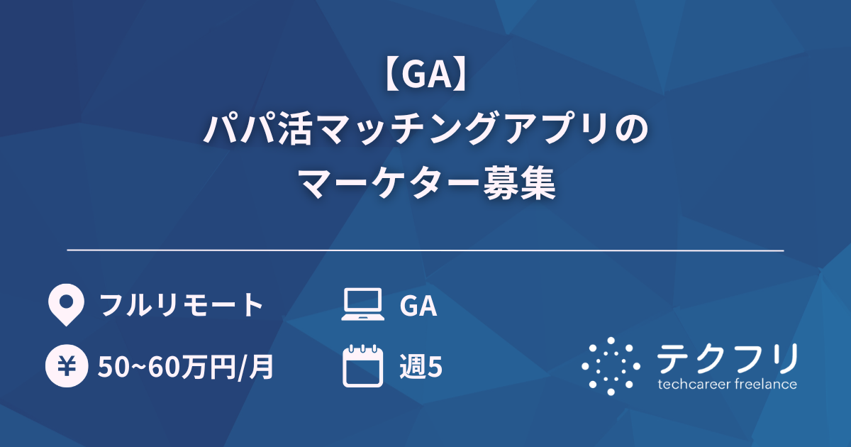 【GA】パパ活マッチングアプリのマーケター募集