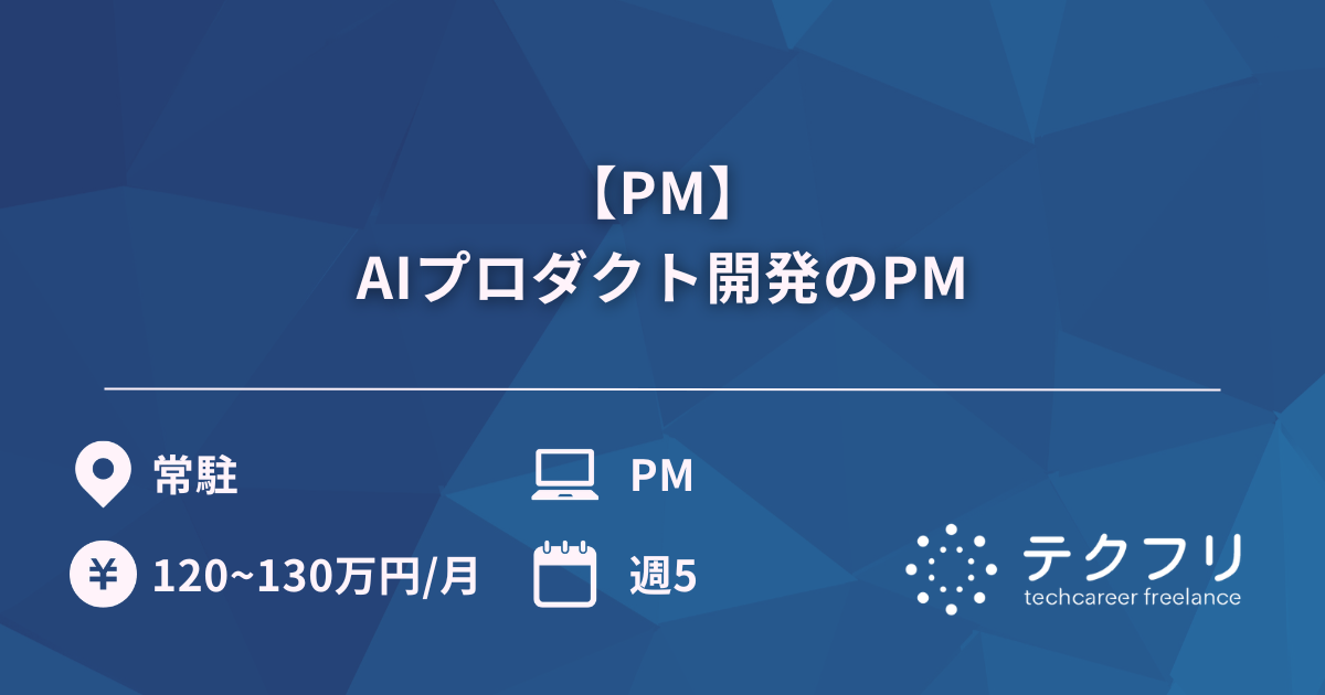 【PM】AIプロダクト開発のPM