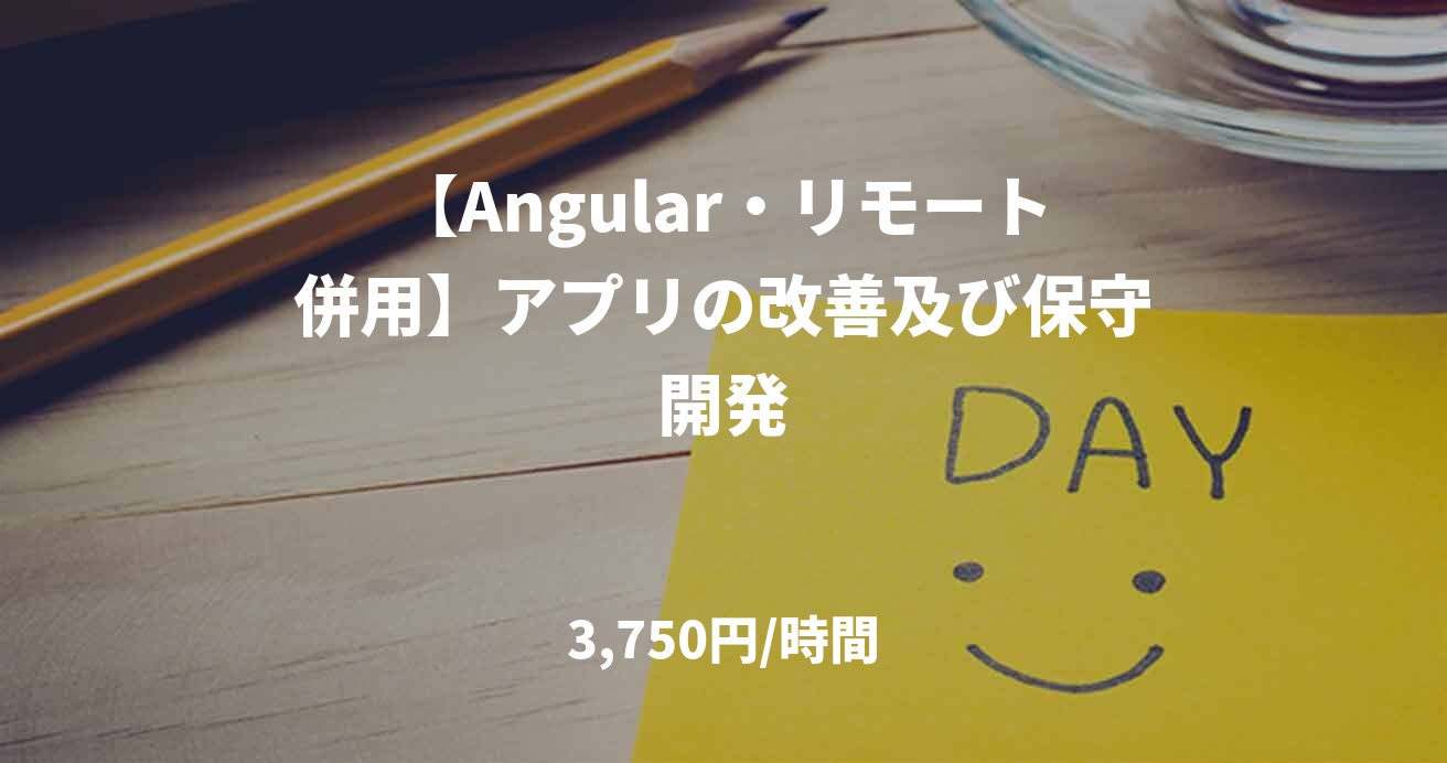 【Angular・リモート併用】アプリの改善及び保守開発