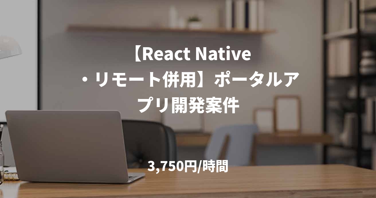 【React Native・リモート併用】ポータルアプリ開発案件