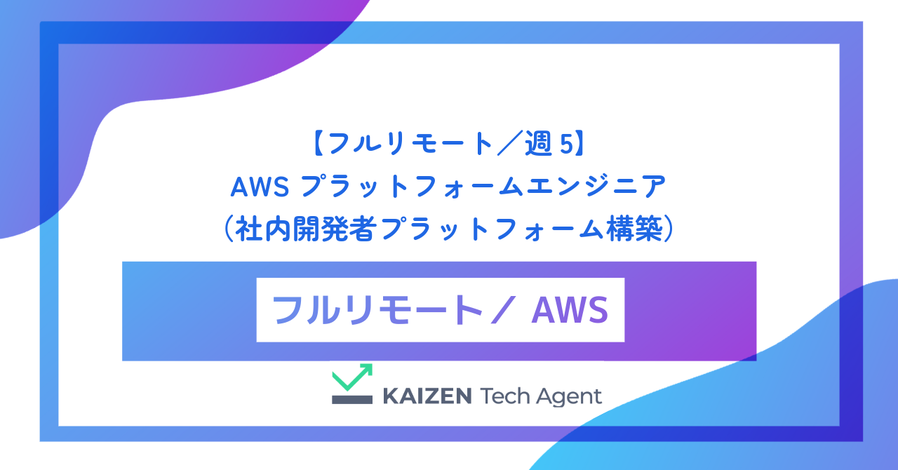 【フルリモート／週5】AWSプラットフォームエンジニア（Platform Engineering推進・社内開発者プラットフォーム構築）
