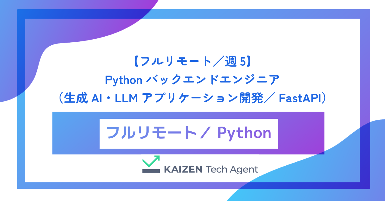 【フルリモート／週5】Pythonバックエンドエンジニア（生成AI・LLMアプリケーション開発／FastAPI）