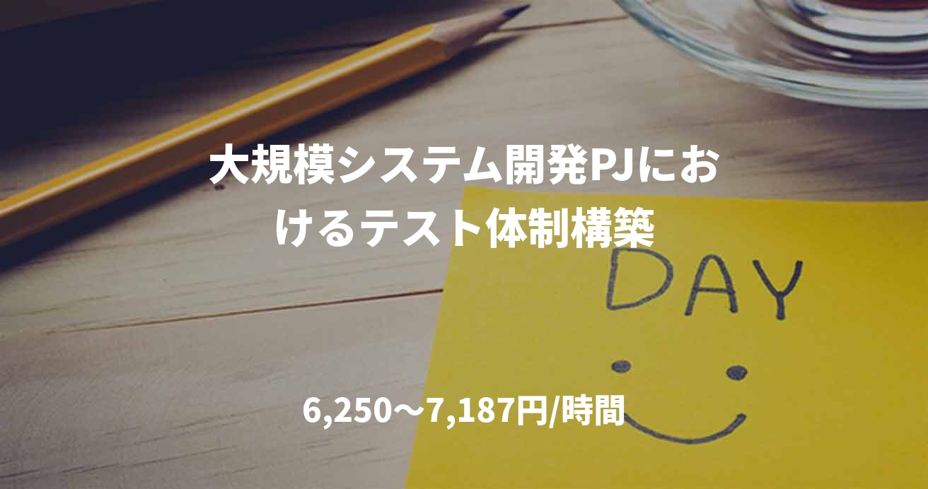 大規模システム開発PJにおけるテスト体制構築
