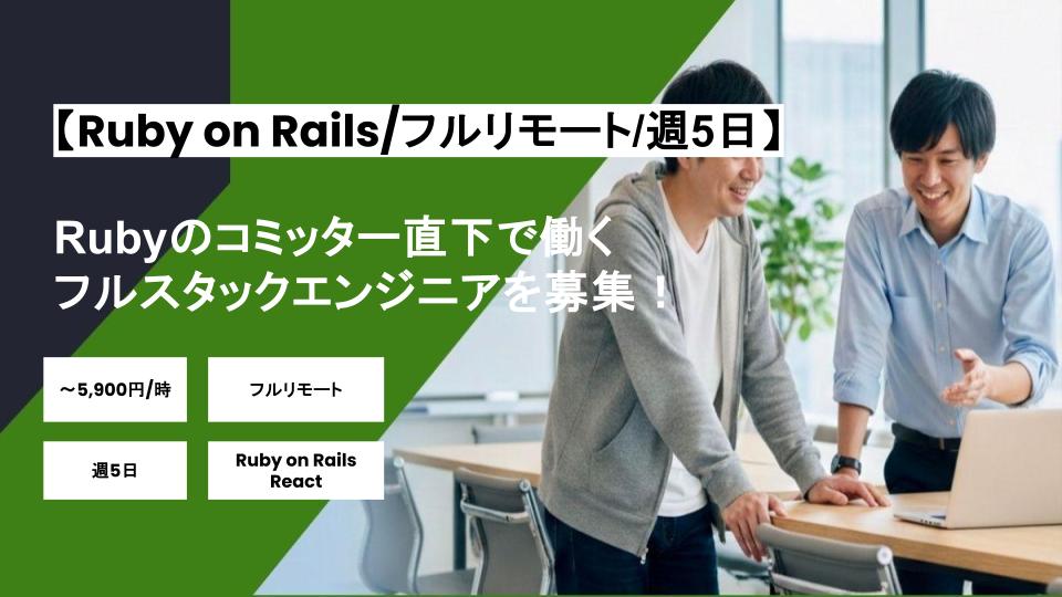 【国内屈指の大型Railsアプリ/フルリモート】週5日/Rubyのコミッター直下で働くフルスタックエンジニアを募集！/パートナー案件