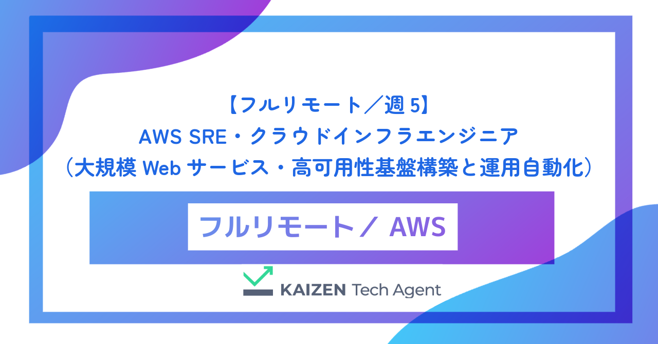 【フルリモート／週5】AWS SRE・クラウドインフラエンジニア（大規模Webサービス・高可用性基盤構築と運用自動化）