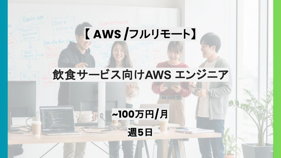 【AWS /フルリモート】週5日/飲食サービス向けAWS エンジニア/パートナー案件