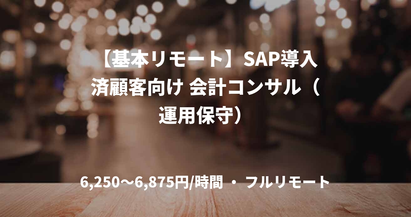 【基本リモート】SAP導入済顧客向け 会計コンサル（運用保守）