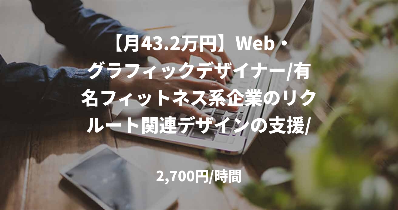 【月43.2万円】Web・グラフィックデザイナー/有名フィットネス系企業のリクルート関連デザインの支援/52993
