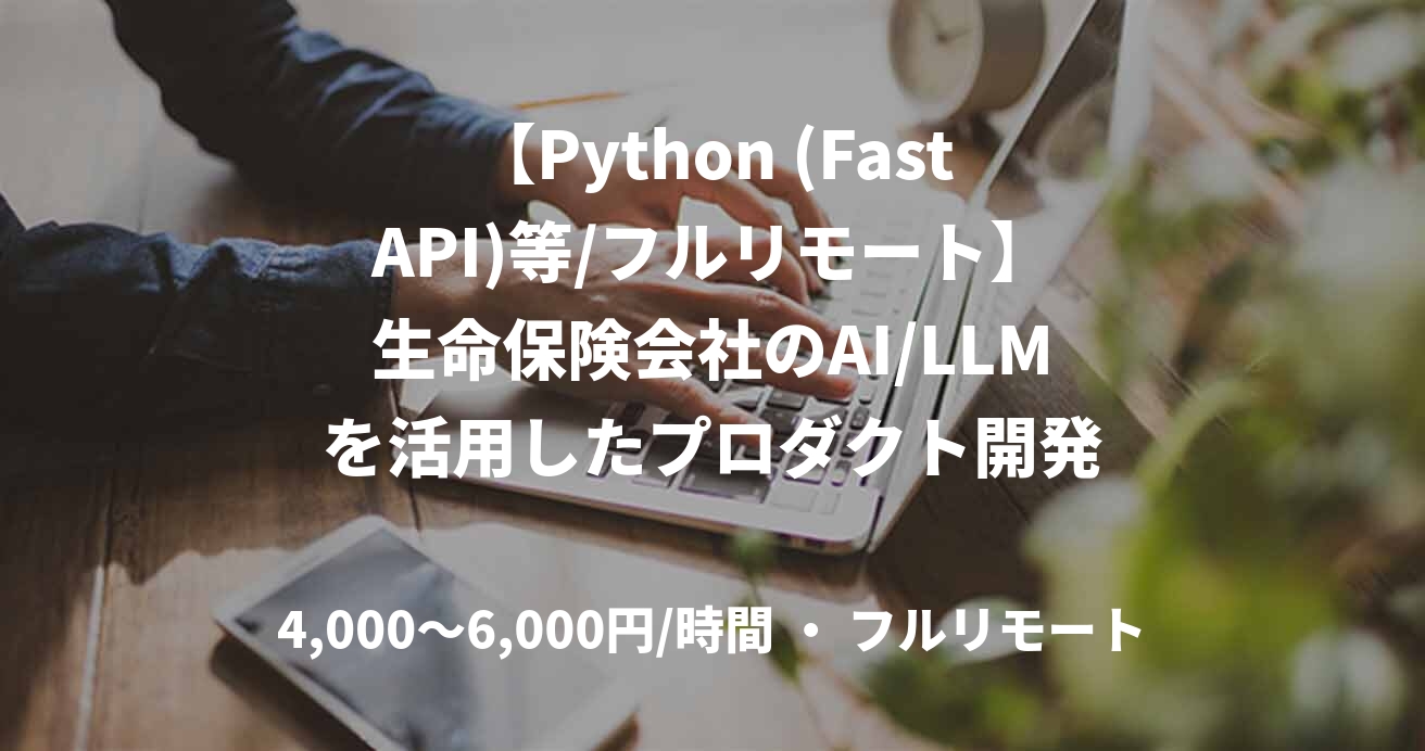 【Python (FastAPI)等/フルリモート】生命保険会社のAI/LLMを活用したプロダクト開発