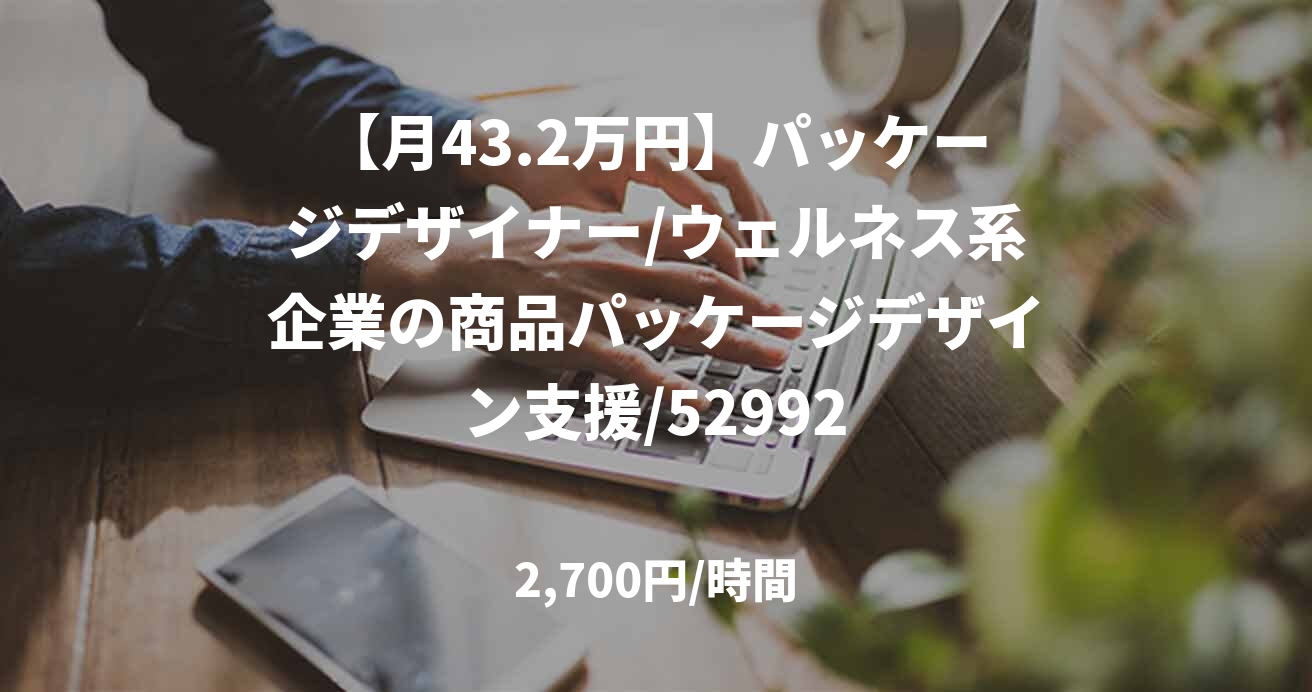 【月43.2万円】パッケージデザイナー/ウェルネス系企業の商品パッケージデザイン支援/52992