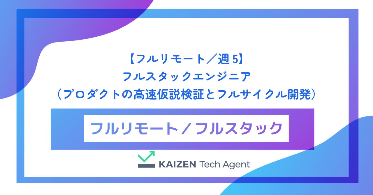 【フルリモート／週5】フルスタックエンジニア（プロダクトの高速仮説検証とフルサイクル開発）