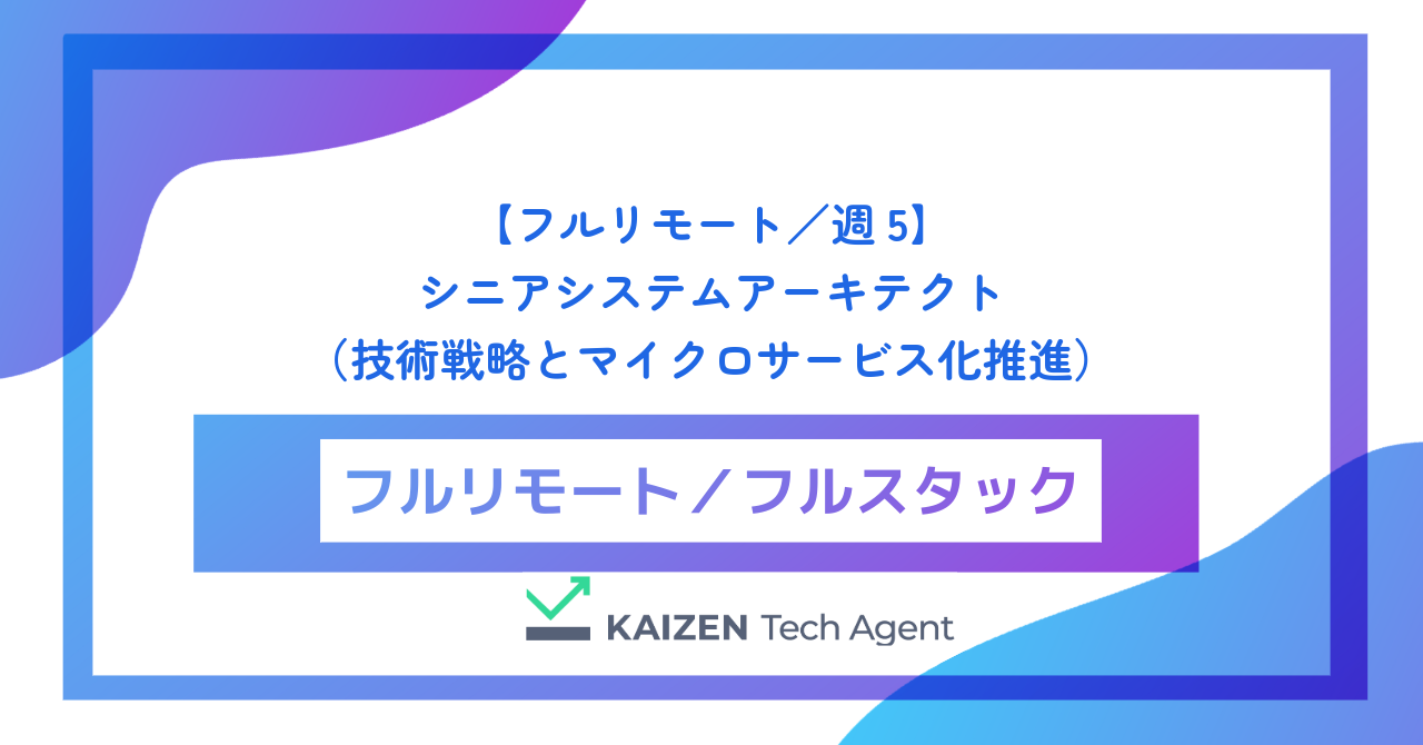 【フルリモート／週5】シニアシステムアーキテクト（大規模システムの全体設計・技術戦略とマイクロサービス化推進）
