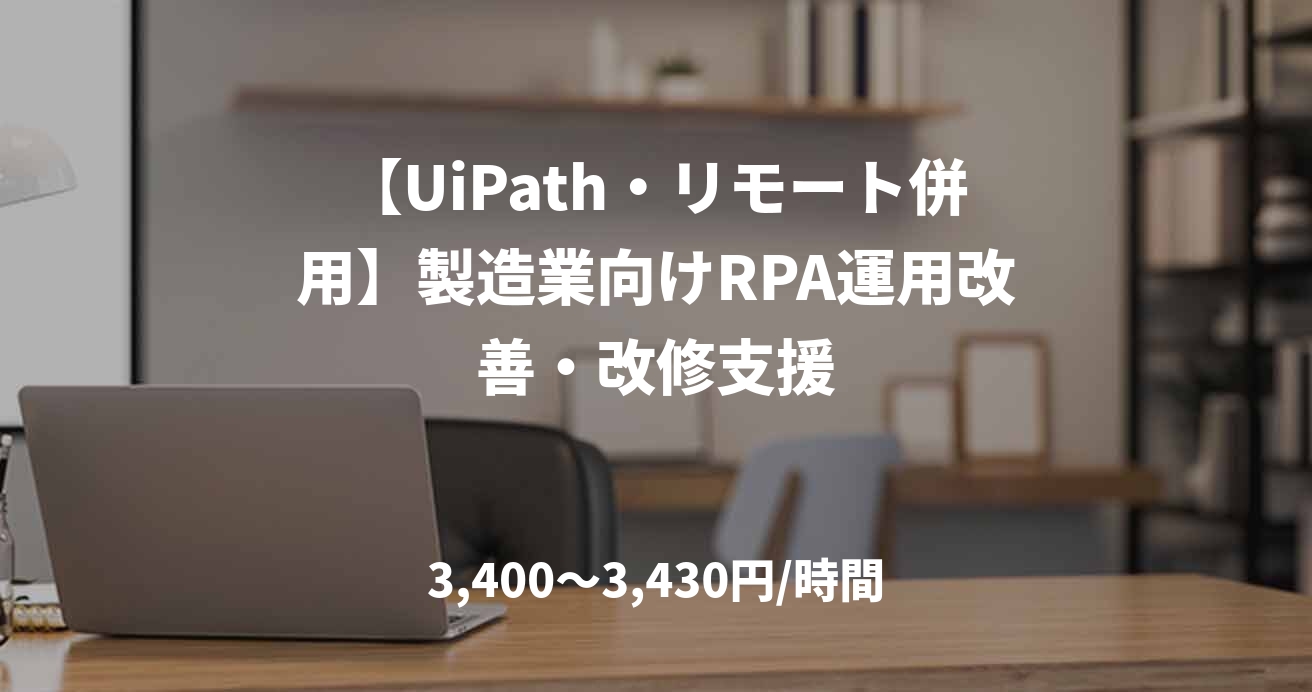 【UiPath・リモート併用】製造業向けRPA運用改善・改修支援