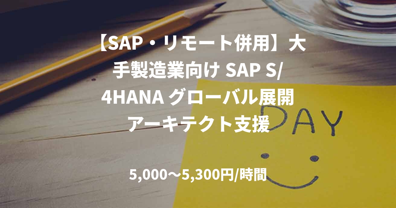【SAP・リモート併用】大手製造業向け SAP S/4HANA グローバル展開アーキテクト支援