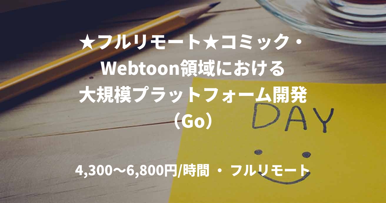 ★フルリモート★コミック・Webtoon領域における大規模プラットフォーム開発（Go）