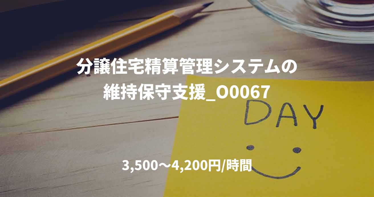 分譲住宅精算管理システムの維持保守支援_O0067