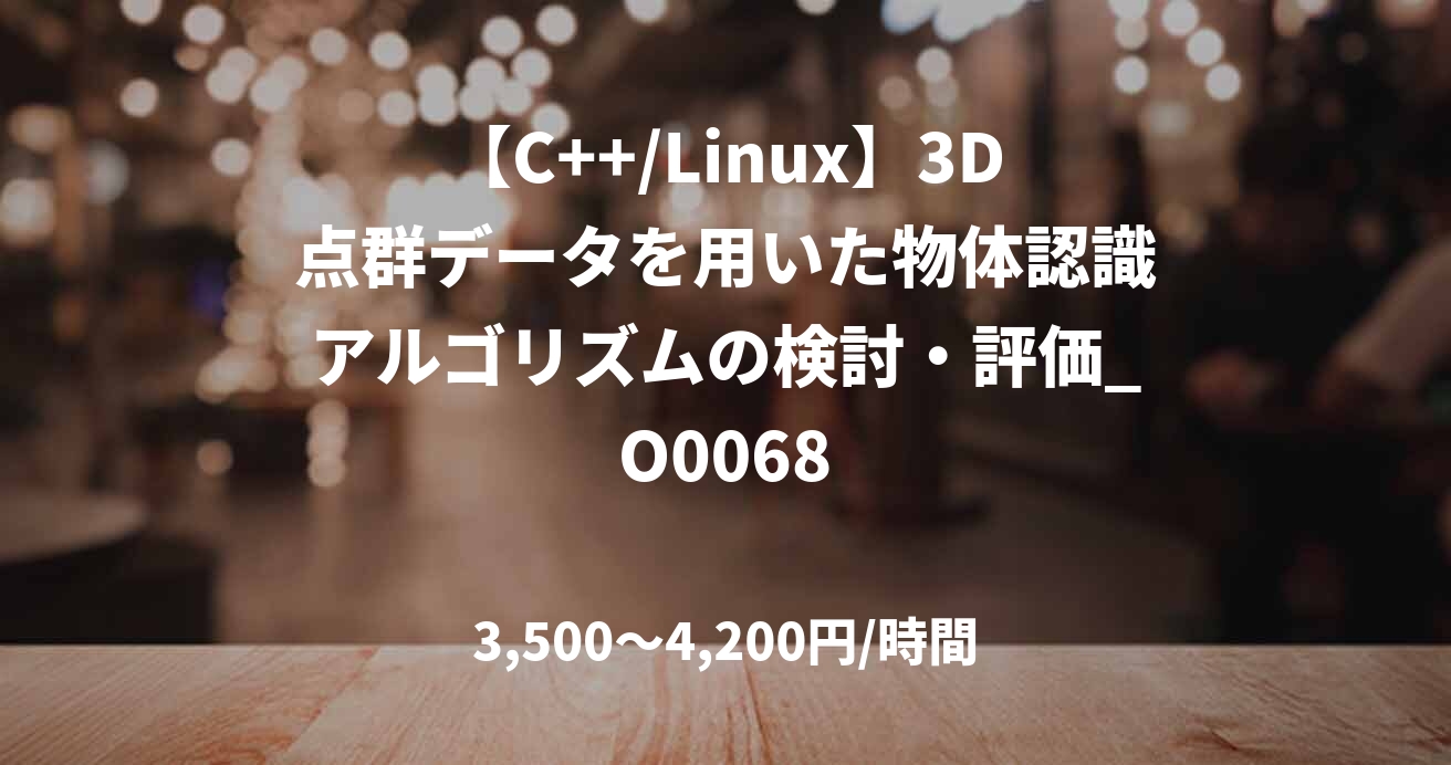 【C++/Linux】3D点群データを用いた物体認識アルゴリズムの検討・評価_O0068