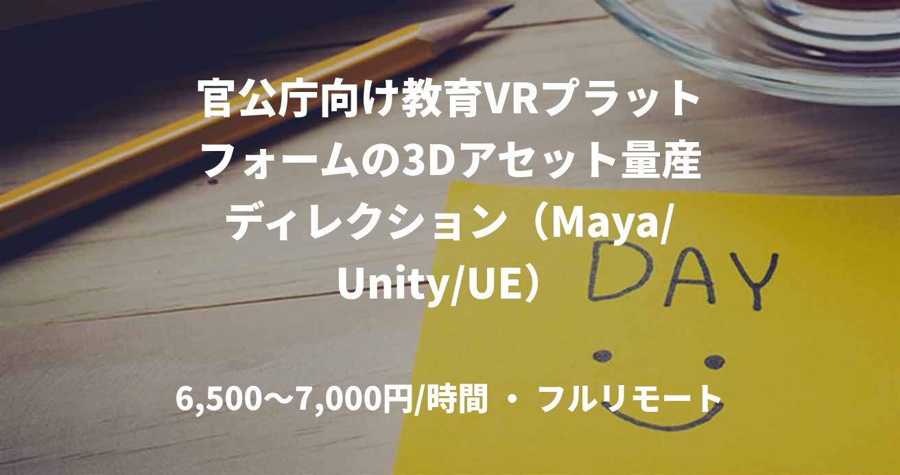 官公庁向け教育VRプラットフォームの3Dアセット量産ディレクション（Maya/Unity/UE）