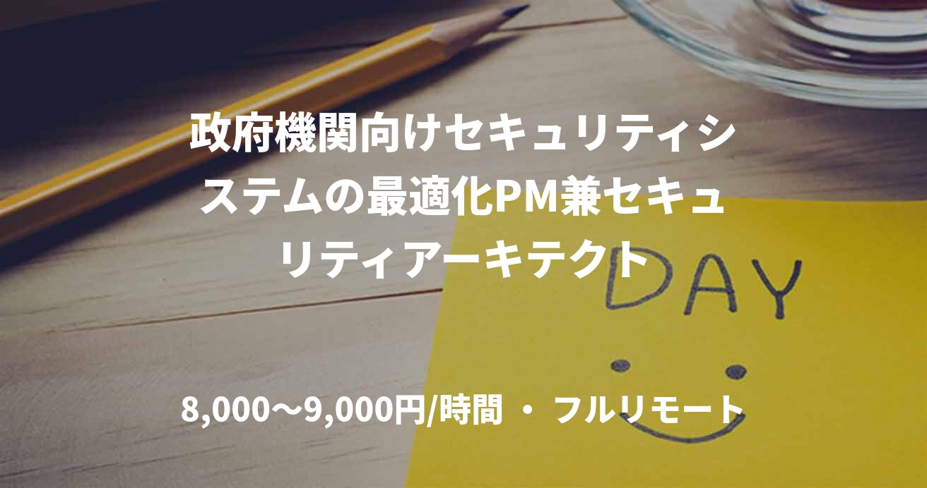政府機関向けセキュリティシステムの最適化PM兼セキュリティアーキテクト