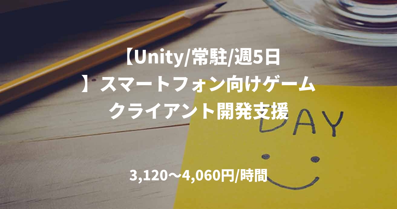 【Unity/常駐/週5日】スマートフォン向けゲームクライアント開発支援