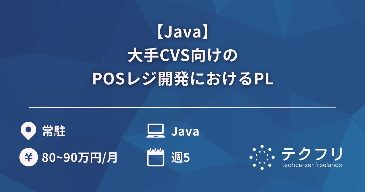 【Java】大手CVS向けのPOSレジ開発におけるPL