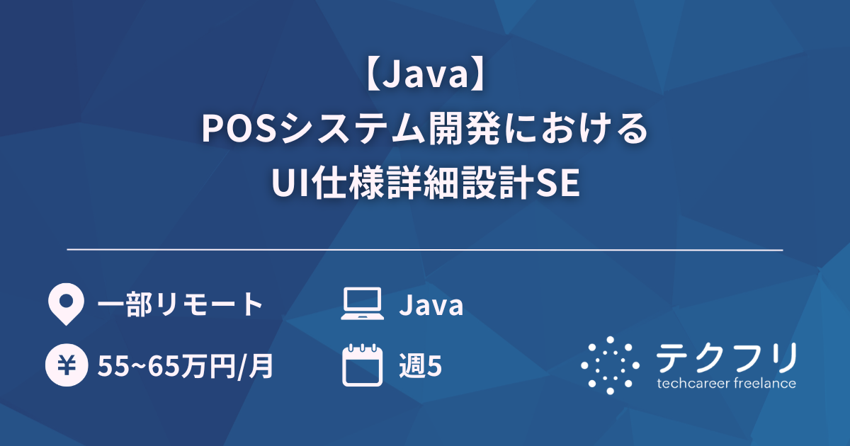 【Java】POSシステム開発におけるUI仕様詳細設計SE