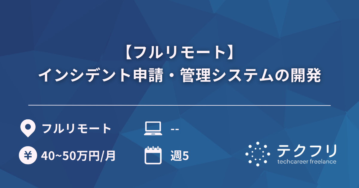 【フルリモート】インシデント申請・管理システムの開発