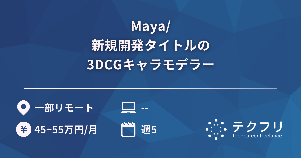 Maya/新規開発タイトルの3DCGキャラモデラー