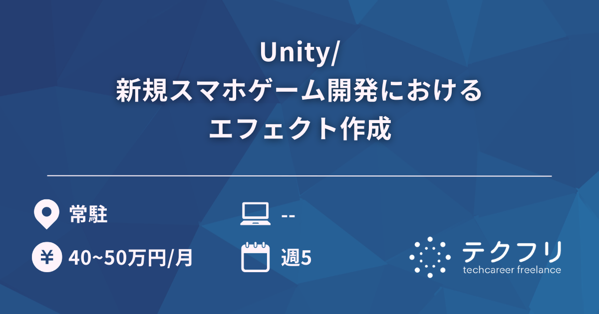 Unity/新規スマホゲーム開発におけるエフェクト作成