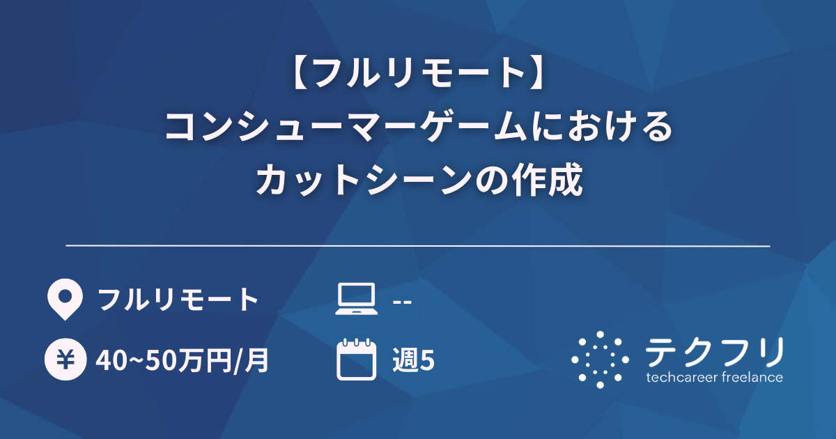 【フルリモート】コンシューマーゲームにおけるカットシーンの作成