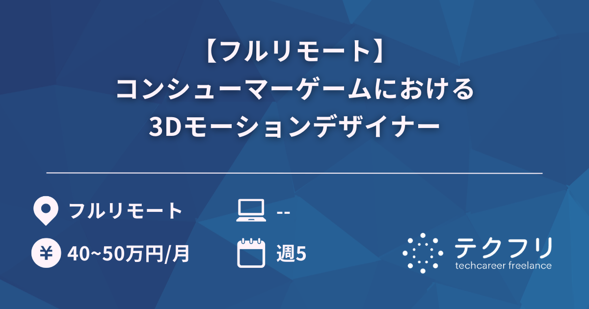 【フルリモート】コンシューマーゲームにおける3Dモーションデザイナー
