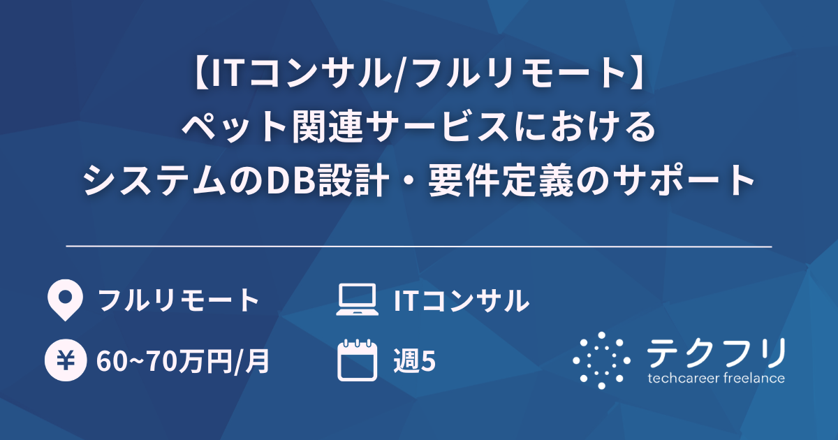 【ITコンサル/フルリモート】ペット関連サービスにおけるシステムのDB設計・要件定義のサポート